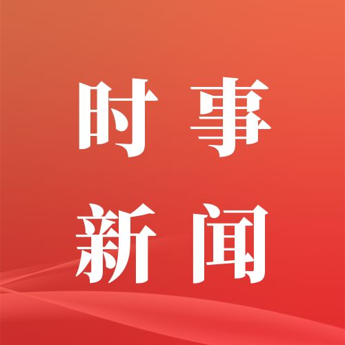 今日国内新闻_最新国内新闻报道_最近国内热点新闻评论-闽南网